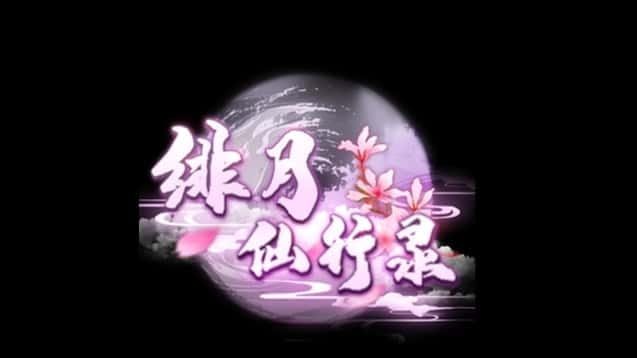 绯月仙行录 角色养成 专题图 3