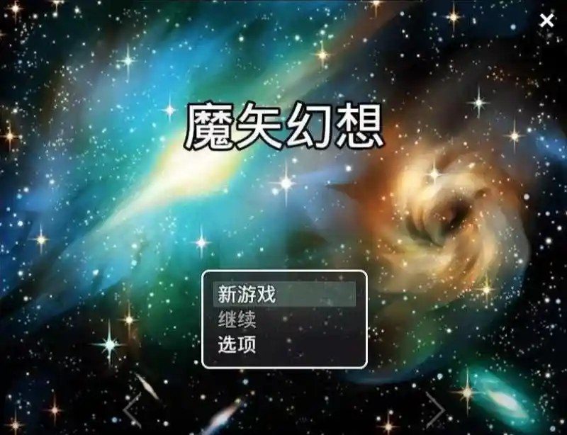 魔矢幻想 中文界面 详情图 3
